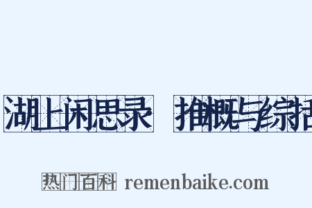 湖上闲思录·推概与综括是什么意思的图片